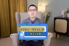 宝宝明明吃得很多，为什么还是很瘦小？