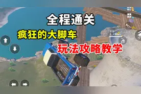 疯狂的大脚车全程通关攻略教学！视频封面