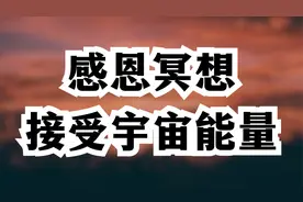 清晨感恩冥想练习｜吸引宇宙能量，唤醒身体细胞。视频封面