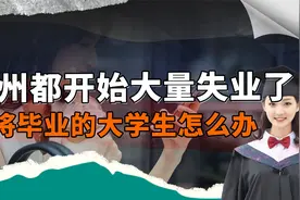 太残酷！广州都开始大量失业了，即将毕业的一千多万大学生怎么办视频封面