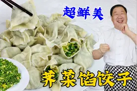 拌荠菜馅，切记不焯水不乱放调料，教你拌饺子馅秘诀，馅鲜超解馋视频封面