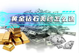 如果给你一吨百元美钞、一吨黄金和一吨钻石，你会怎么选？视频封面