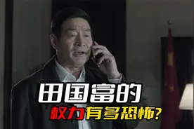 田国富的权力有多恐怖？只要他想解决的干部，就没有人能逃得了视频封面