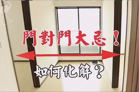 門對門風水大忌，漏財傷身不吉利！兩門相對不可馬虎！如何化解？视频封面