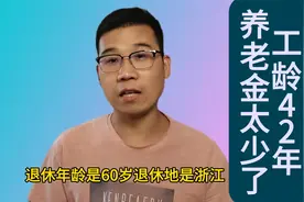 国企退休人员，工龄42年养老金才6700元，是不是太少了视频封面