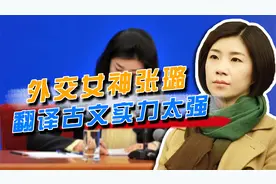 外交女神张璐，10年9上总理记者会，翻译古文吊打美国记者