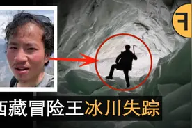 400万网红「西藏冒险王」冰川离奇失踪事件，3大诡异疑点解析视频封面