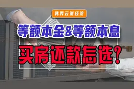 等额本金&等额本息？一次讲清买房还款方式怎么选。视频封面