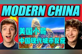 美国小哥对中国现代奇迹的真实反应【Reaction】视频封面
