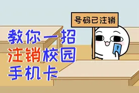 教你一招快速有效的注销校园卡