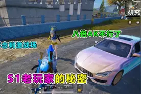 爆笑吃鸡：偶遇S1赛季老玩家，自爆穿小黄衣压8倍AK，太怀念了！视频封面