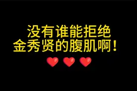 金秀贤的腹肌啊啊啊！隔着屏幕的我馋了！！视频封面