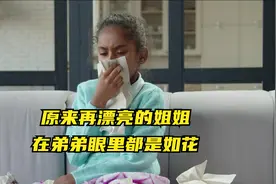 原来姐姐再漂亮，也是弟弟眼中的如花