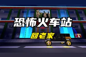 迷你世界：恐怖火车站，一个人去坐火车，在车站遇到了诡异的事情视频封面