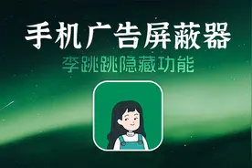 安卓端最强屏蔽广告神器，李跳跳的隐藏功能你都会吗？