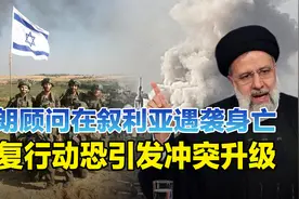 伊朗顾问遇袭恐成冲突升级导火索，美伊阵营或从对峙转为直接对抗视频封面