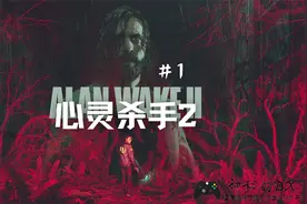 《心灵杀手2/Alan Wake Ⅱ》新手试玩！FBI女主登场！推理解谜！视频封面