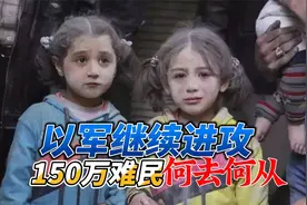 以色列宣布进攻拉法：可怜150万巴勒斯坦难民该何去何从？视频封面