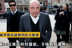 前俄罗斯首富别列佐夫斯基，怒砸10亿美元对付普京，下场极其凄惨视频封面