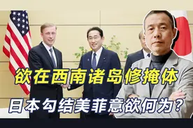 日本勾结美菲，将在西南诸岛修掩体，备战野心暴露，中方需要警惕视频封面