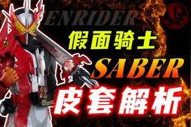 假面骑士圣刃皮套解析：龙纹骑士原定真是最终？元素龙细节满满