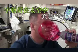 宇航员在太空如何喝水？为啥不能直接倒嘴里，看完长知识了！视频封面