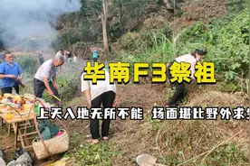 华南F3祭祖：上天入地潜水无所不能，场面堪比野外求生视频封面