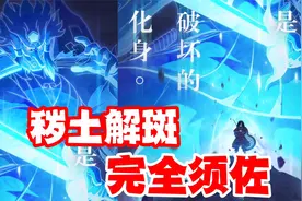 秽土解斑完全体须佐稳了，回顾各形态斑招募动画！视频封面