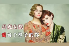 夫妻变闺蜜的高分电影，丈夫穿了一次女装后，就再也脱不下来视频封面