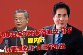 国家安全部部长要求挖“钉子”、除内奸，具体怎么干？有三个办法视频封面