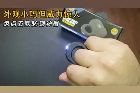外观小巧但威力惊人，盘点五款防御神器。#防狼神器 #自卫神器视频封面