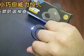 外观小巧但威力惊人，盘点五款防御神器。#防狼神器 #自卫神器视频封面
