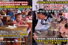 离谱！66县12年挪用农村学生营养餐补近 20 亿，用于偿还政府债务视频封面