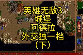 英雄无敌3，阿德拉妹子，外交术是否独一档？（下）视频封面