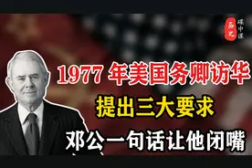 1977年万斯访华时，提出三大无理要求，邓小平同志一句话让他闭嘴视频封面