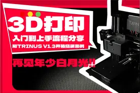 再见年少白月光！-3D打印入门阶段上手操作&流程的全图分享