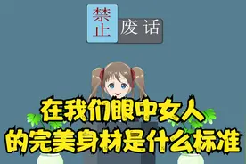 简单科普：在我们眼中女人的完美身材是什么标准?视频封面