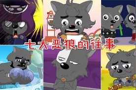 七大恶狼的悲惨过往：灰二太太狼与娃娃相伴，夜太狼的梦想被扼杀视频封面