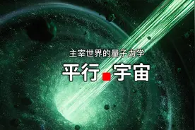平行宇宙是如何被理论物理学家推导出来的？