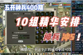 大话西游2：五开神兵400期，10组精华再安排，神兵冲5！视频封面