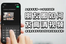 用了十年的微信都不知道，原来微信可以发布一分钟内的高清长视频