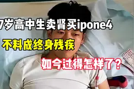 13年前，那个17岁高中生为买苹果手机而卖肾的男孩，如今怎样了？视频封面