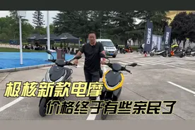 极核新款AE4电动摩托车 4699起 价格终于有些亲民了视频封面