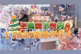 花了5000抽卡能抽到什么？丨ZB1中国限定线下圣诞快闪丨追星博主