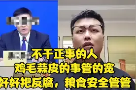 不干正事的人，鸡毛蒜皮的事管的宽，好好把反腐，粮食安全管管!视频封面