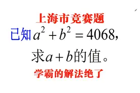 上海市竞赛题，已知a²+b²=4068，求a+b的值，学霸的解法真绝