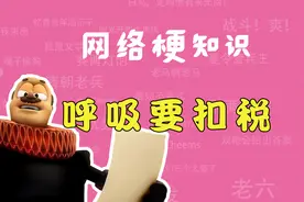 呼吸要扣税是什么梗？扣税国王【网络梗知识】