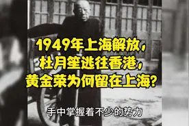 1949年上海解放，杜月笙逃往香港，黄金荣为何留在上海？视频封面
