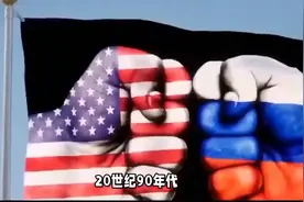 90年代的美国一超多强，中俄与之有多大差距？视频封面