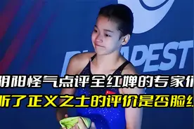 阴阳怪气点评全红婵的专家们，听听各界正义之士的评价，是否脸红视频封面